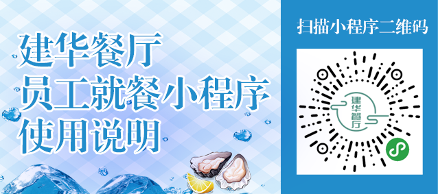 建华餐厅员工就餐小程序使用说明