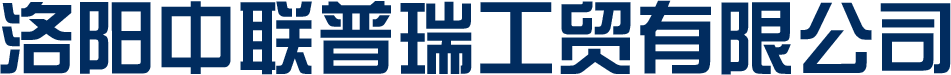 洛阳中联普瑞工贸有限公司